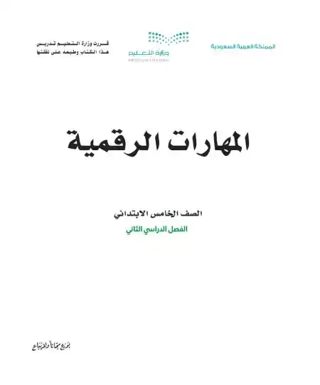 كتاب المهارات الرقمية خامس ابتدائي الفصل الدراسي الثاني 1446 ف2