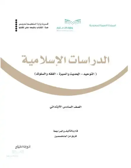 كتاب الدراسات الاسلامية سادس ابتدائي الفصل الدراسي الثاني 1446 ف2