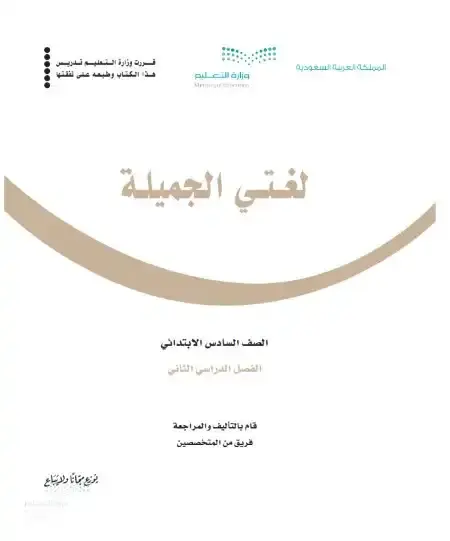 كتاب لغتي سادس ابتدائي الفصل الدراسي الثاني 1446 ف2