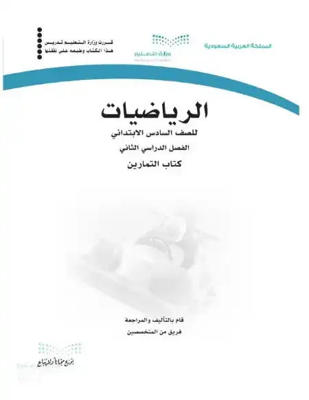 كتاب الرياضيات سادس ابتدائي الفصل الدراسي الثاني 1446 ف2