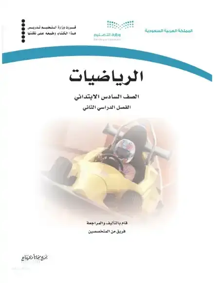 كتاب التمارين رياضيات سادس ابتدائي الفصل الدراسي الثاني 1446 ف2