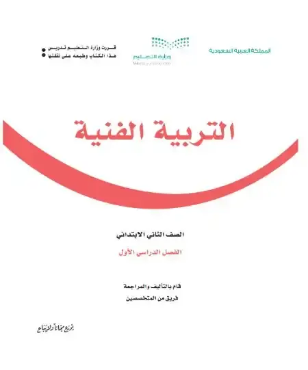 كتاب التربية الفنية ثاني ابتدائي ف1 الفصل الدراسي الأول 1446