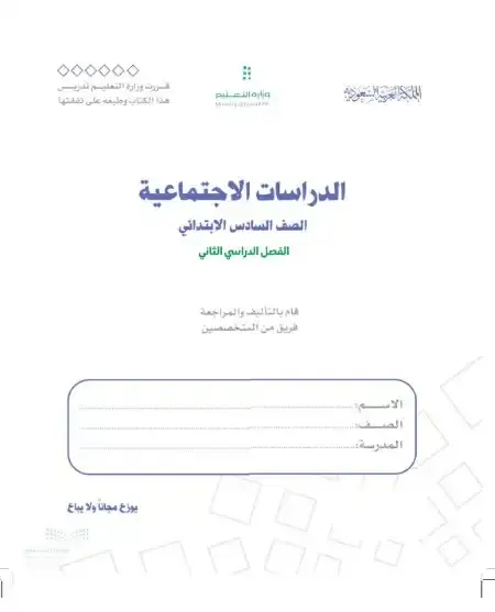 كتاب اجتماعيات سادس ابتدائي الفصل الدراسي الثاني 1446 ف2