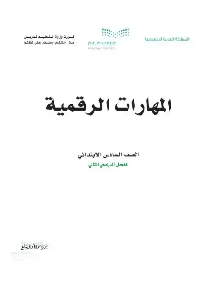 كتاب المهارات الرقمية سادس ابتدائي الفصل الدراسي الثاني 1446 ف2