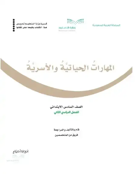 كتاب المهارات الحياتية والأسرية سادس ابتدائي الفصل الدراسي الثاني 1446 ف2