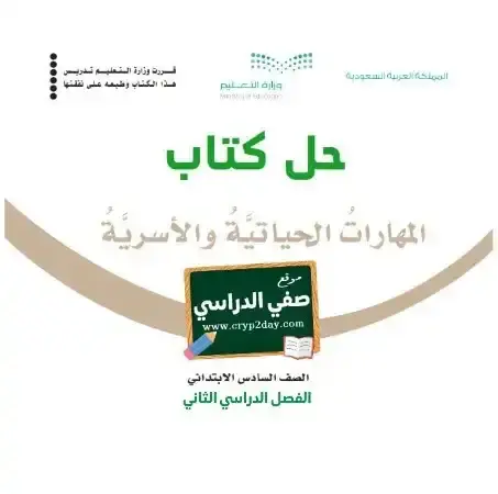 حل كتاب المهارات الحياتية والأسرية سادس ابتدائي الفصل الثاني 1446 ف2 كاملا