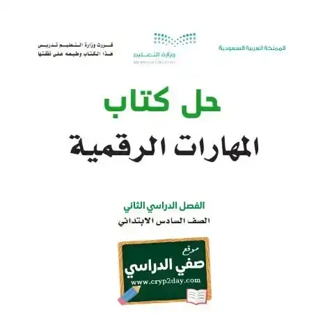 حل كتاب المهارات الرقمية سادس ابتدائي الفصل الثاني 1446 ف2 كاملا