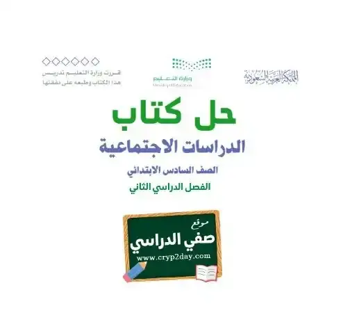 حل كتاب اجتماعيات سادس ابتدائي الفصل الثاني 1446 ف2 كاملا