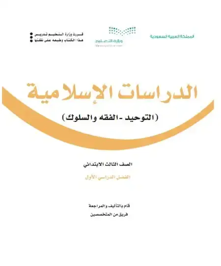 كتاب الدراسات الاسلامية ثالث ابتدائي ف1 الفصل الدراسي الاول 1446