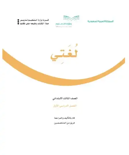 كتاب لغتي ثالث ابتدائي ف1 الفصل الدراسي الاول 1446