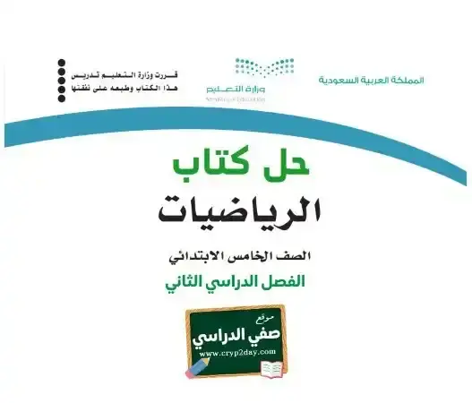 حل كتاب الرياضيات خامس ابتدائي الفصل الثاني 1446 ف2 كاملا