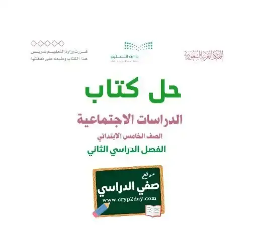 حل كتاب اجتماعيات خامس ابتدائي الفصل الثاني 1446 ف2 كاملا