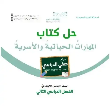 حل كتاب المهارات الحياتية والأسرية خامس ابتدائي الفصل الثاني 1446 ف2 كاملا