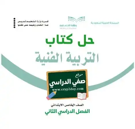 حل كتاب التربية الفنية خامس ابتدائي الفصل الثاني 1446 ف2 كاملا