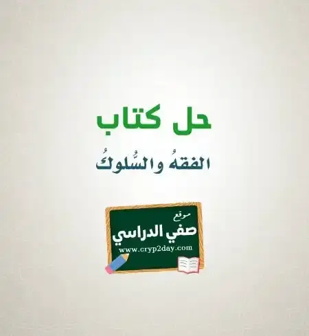 حل كتاب الفقه رابع ابتدائي الفصل الثاني 1446 ف2 كاملا