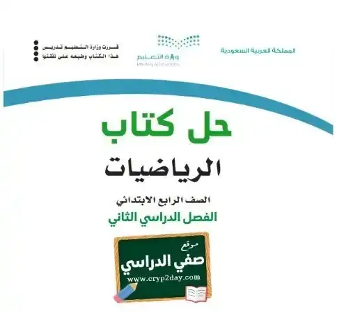 حل كتاب الرياضيات رابع ابتدائي الفصل الثاني 1446 ف2 كاملا