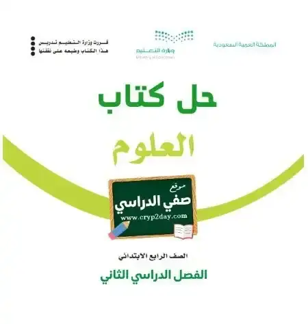 حل كتاب العلوم رابع ابتدائي الفصل الثاني 1446 ف2 كاملا