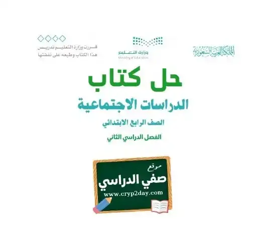 حل كتاب اجتماعيات رابع ابتدائي الفصل الثاني 1446 ف2 كاملا