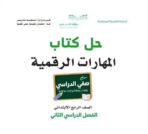 حل كتاب المهارات الرقمية رابع ابتدائي الفصل الثاني 1446 ف2 كاملا