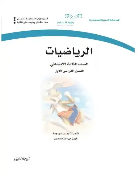 كتاب الرياضيات ثالث ابتدائي ف1 الفصل الدراسي الاول 1446