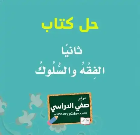 حل كتاب الفقه ثالث ابتدائي الفصل الثاني 1446 ف2 كاملا