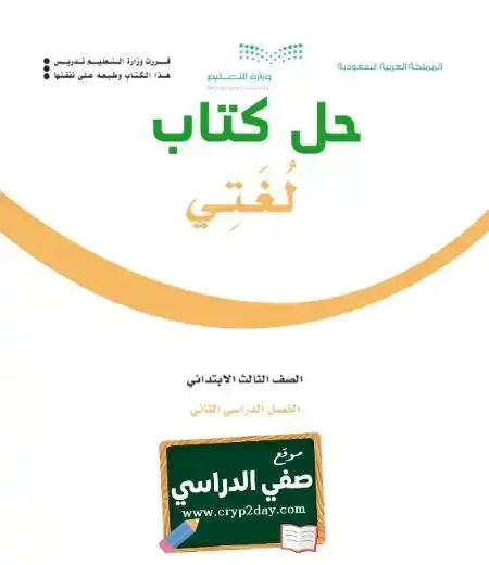 حل كتاب لغتي ثالث ابتدائي الفصل الثاني 1446 ف2 كاملا