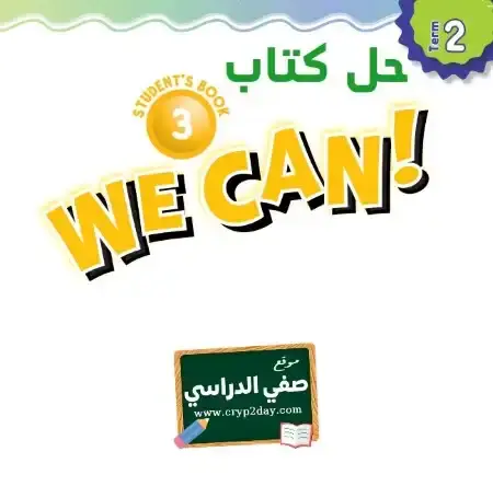 حل كتاب الانجليزي we can 3 ثالث ابتدائي الفصل الثاني 1446 ف2