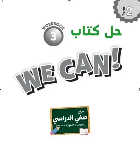 حل انجليزي We Can 3 كتاب التمارين ثالث ابتدائي الفصل الثاني 1446 ف2 كاملا