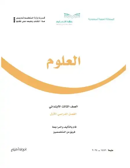 كتاب العلوم ثالث ابتدائي الفصل الدراسي الاول ف1 1446