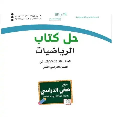 حل كتاب الرياضيات ثالث ابتدائي الفصل الثاني 1446 ف2 كاملا