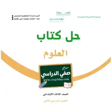 حل كتاب العلوم ثالث ابتدائي الفصل الثاني 1446 ف2 كاملا