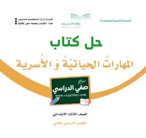 حل كتاب المهارات الحياتية والأسرية ثالث ابتدائي الفصل الثاني 1446 ف2 كاملا