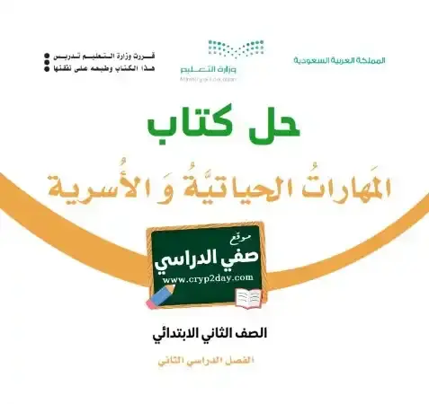 حل كتاب المهارات الحياتية والأسرية ثاني ابتدائي الفصل الثاني 1446 ف2 كاملا