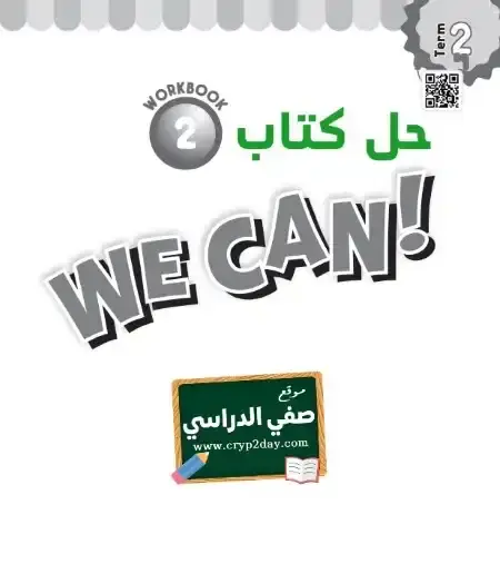 حل انجليزي we can 2 كتاب التمارين ثاني ابتدائي الفصل الثاني 1446 ف2 كاملا