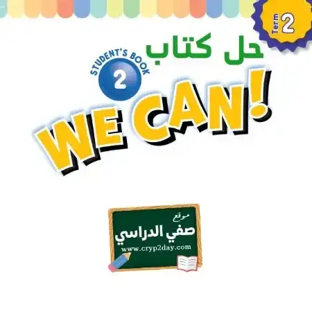 حل كتاب الانجليزي we can 2 ثاني ابتدائي الفصل الثاني 1446 ف2