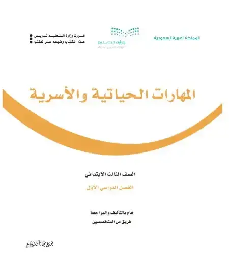 كتاب المهارات الحياتية والأسرية ثالث ابتدائي ف1 الفصل الدراسي الاول 1446