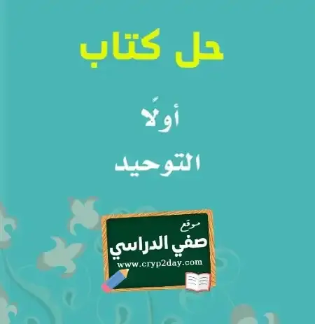 حل كتاب التوحيد ثاني ابتدائي الفصل الثاني 1446 ف2 كاملا