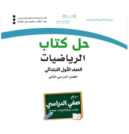 حل كتاب الرياضيات اول ابتدائي الفصل الثاني 1446 ف2 كاملا