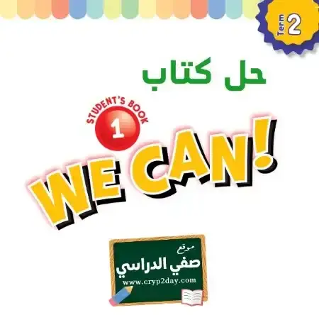 حل كتاب الانجليزي we can 1 اول ابتدائي الفصل الثاني 1446 ف2