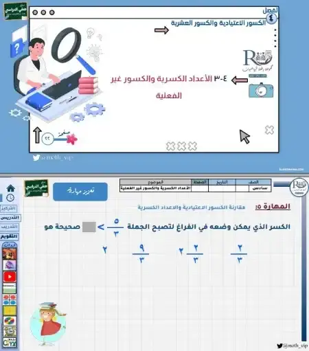 شرح وتمارين رياضيات صف سادس الفصل الثاني 1446 الأعداد الكسرية والكسور غير الفعلية