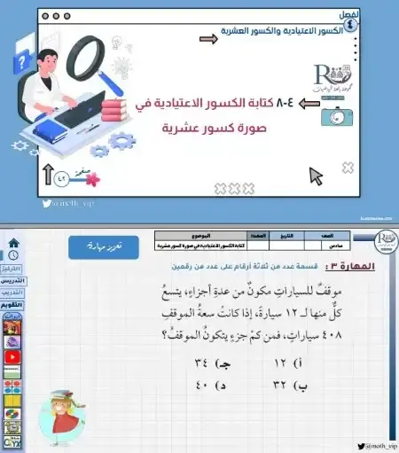 شرح وتمارين رياضيات صف سادس الفصل الثاني 1446 كتابة الكسور الاعتيادية في صورة كسور عشرية