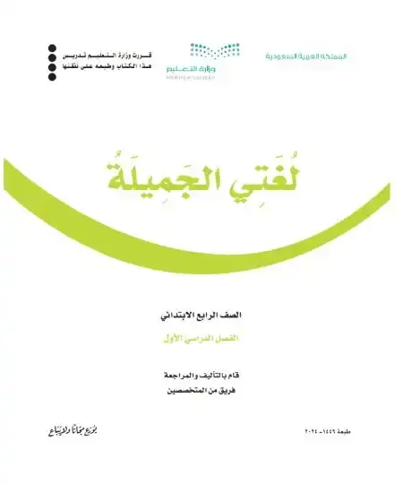 كتاب لغتي رابع ابتدائي ف1 الفصل الدراسي الاول 1446