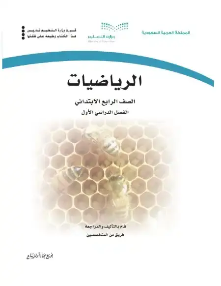 كتاب الرياضيات رابع ابتدائي ف1 الفصل الدراسي الاول 1446