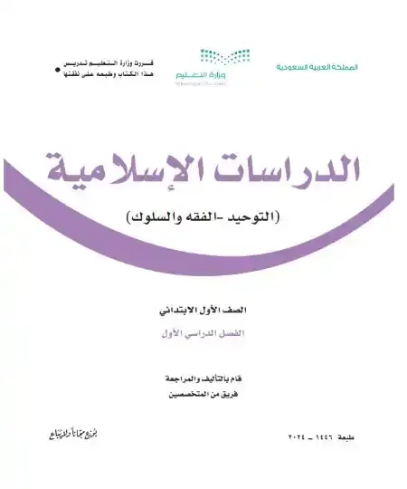 كتاب الدراسات الاسلامية اول ابتدائي ف1 الفصل الدراسي الاول 1446