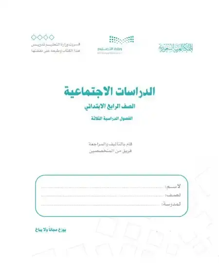 كتاب اجتماعيات رابع ابتدائي ف1 الفصل الدراسي الاول 1446