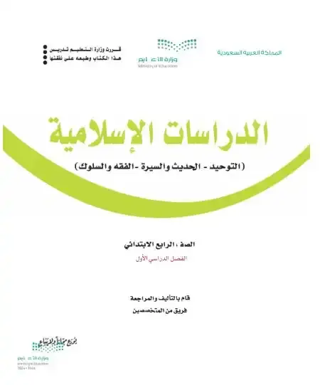 كتاب الدراسات الاسلامية رابع ابتدائي ف1 الفصل الدراسي الاول 1446