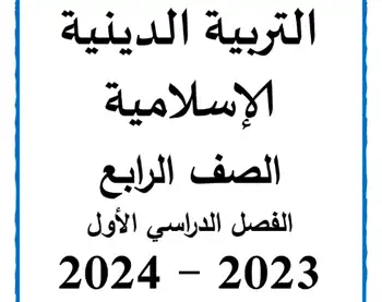 أفضل مذكرة دين للصف الرابع الابتدائي ترم اول 2023 / 2024 - مذكرات جاهزة ...